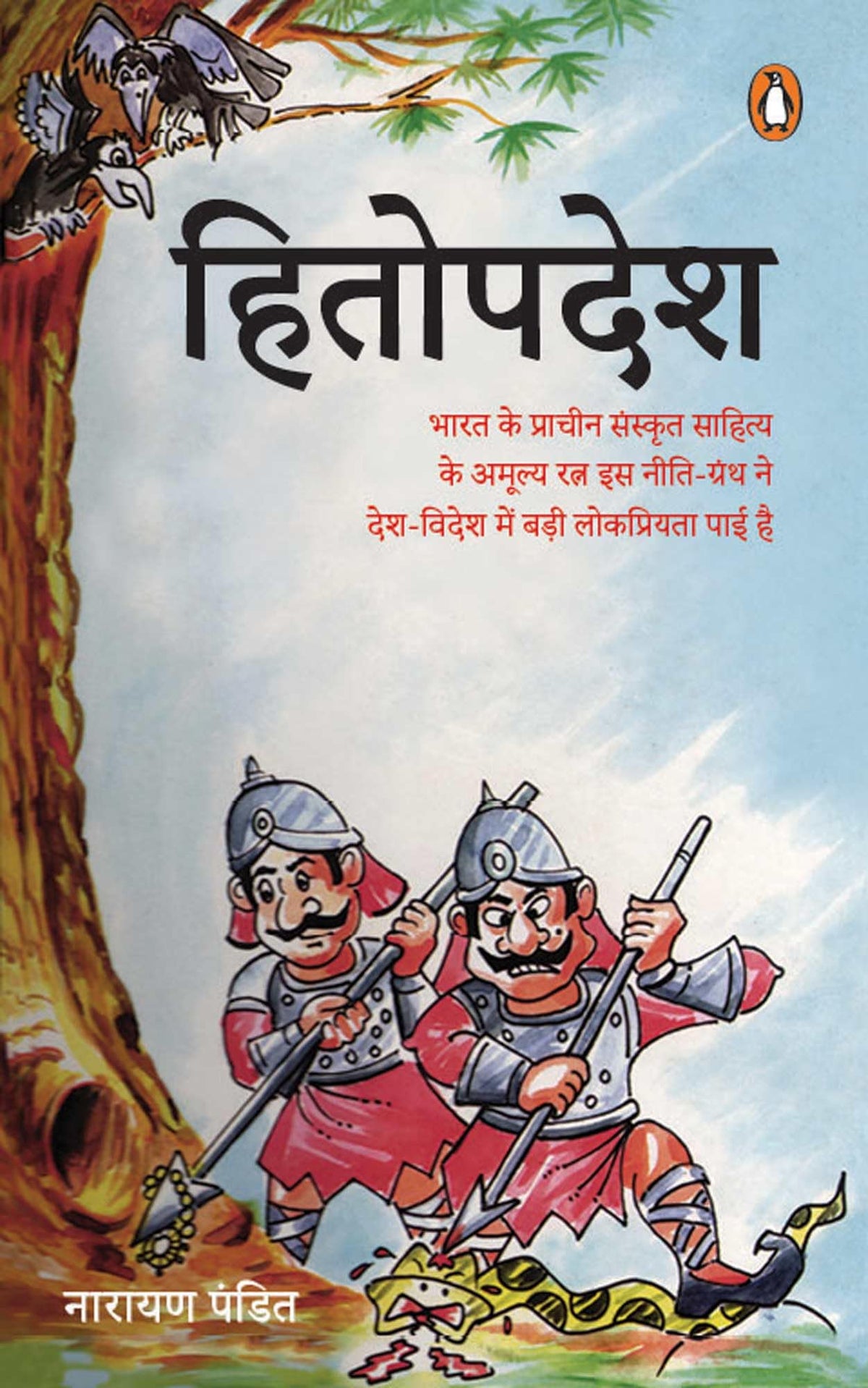 Hitopdesh by Narayan Pandit