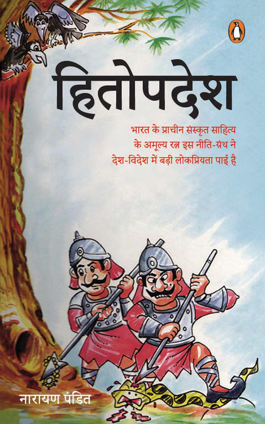 Hitopdesh by Narayan Pandit