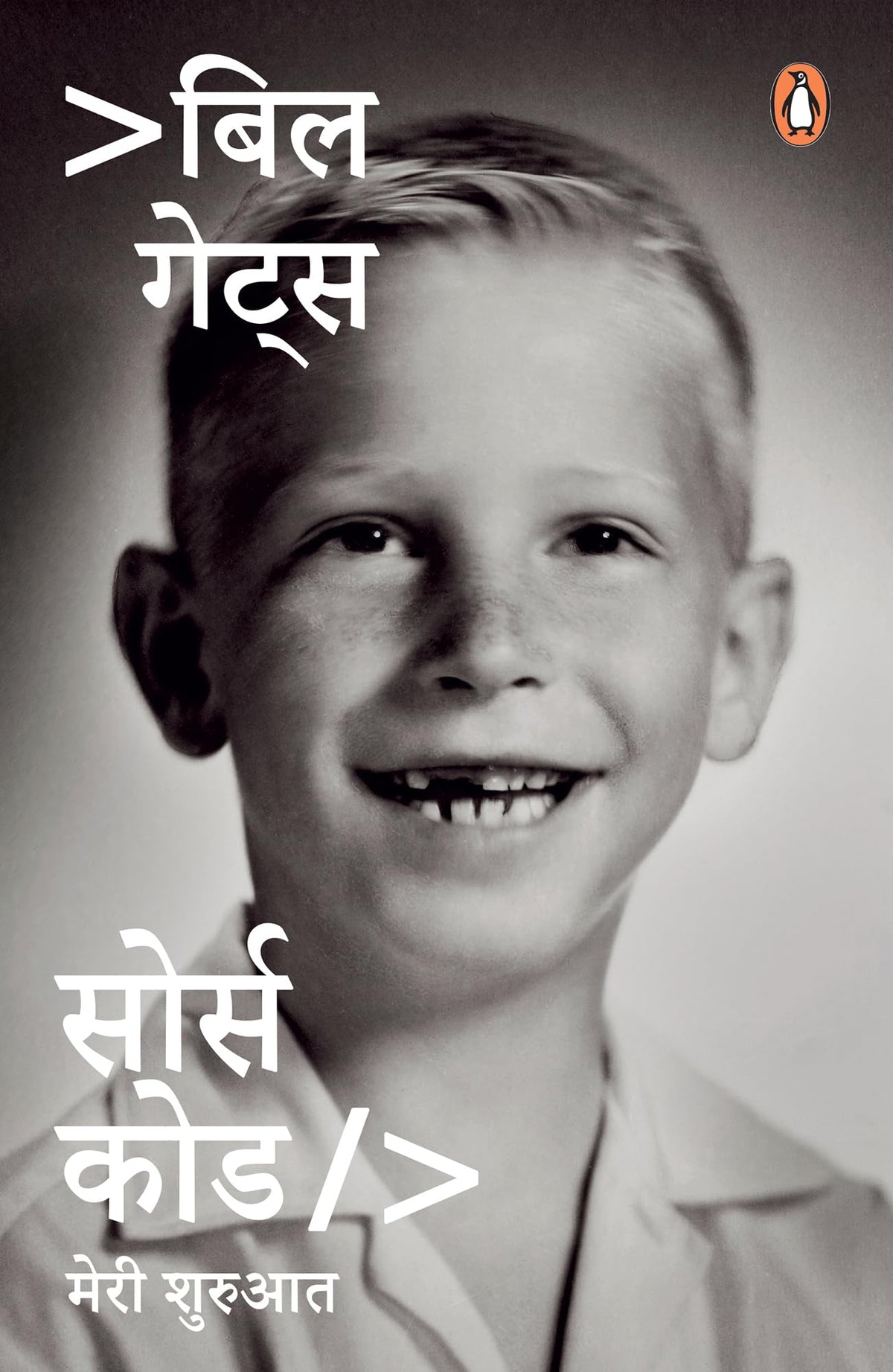 Source Code Hindi by Bill Gates