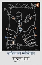 Sahitya Ka Manosandhan by Mridula Garg
