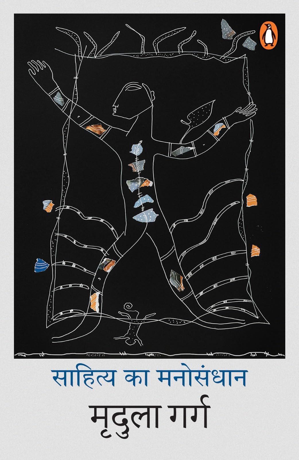 Sahitya Ka Manosandhan by Mridula Garg