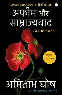Afeem Aur Samrajyvad by Amitav Ghosh