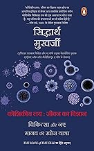 The Song of Cell Hindi / Koshikiya Lay : Jeevan Ka Vigyan, Chikitsa Aur Naye Manav Ki Khoj Yatra by Amit Kapoor & Bibek Debroy