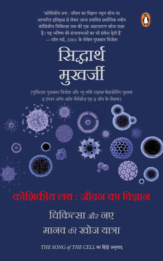 The Song of Cell Hindi / Koshikiya Lay : Jeevan Ka Vigyan, Chikitsa Aur Naye Manav Ki Khoj Yatra by Amit Kapoor & Bibek Debroy