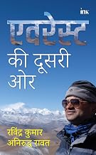 एवरेस्ट की दूसरी ओर (everest Ki Dusri Aur) by Ravindrakumar