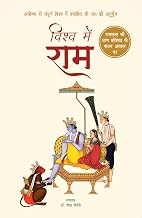 Vishwa mein Ram