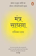 Mantra Sadhna by Radhika Das