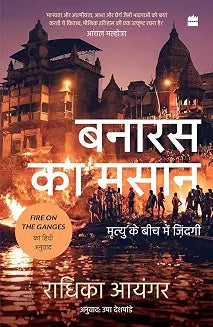 Banaras Ka Masaan by Radhika Iyengar