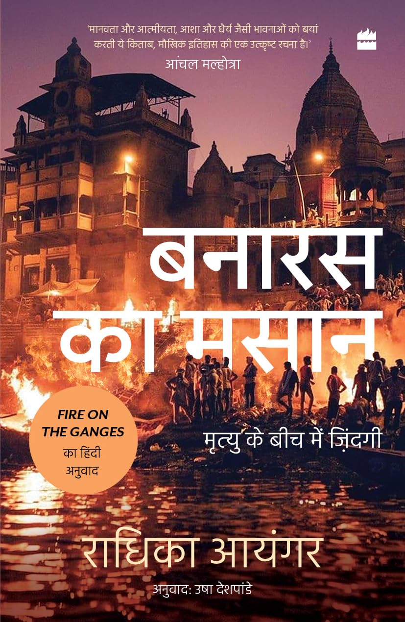Banaras Ka Masaan by Radhika Iyengar