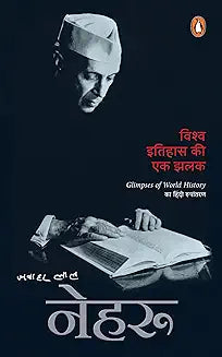 Vishwa Itihas Ki Ek Jhalak by Jawahar Lal Nehru