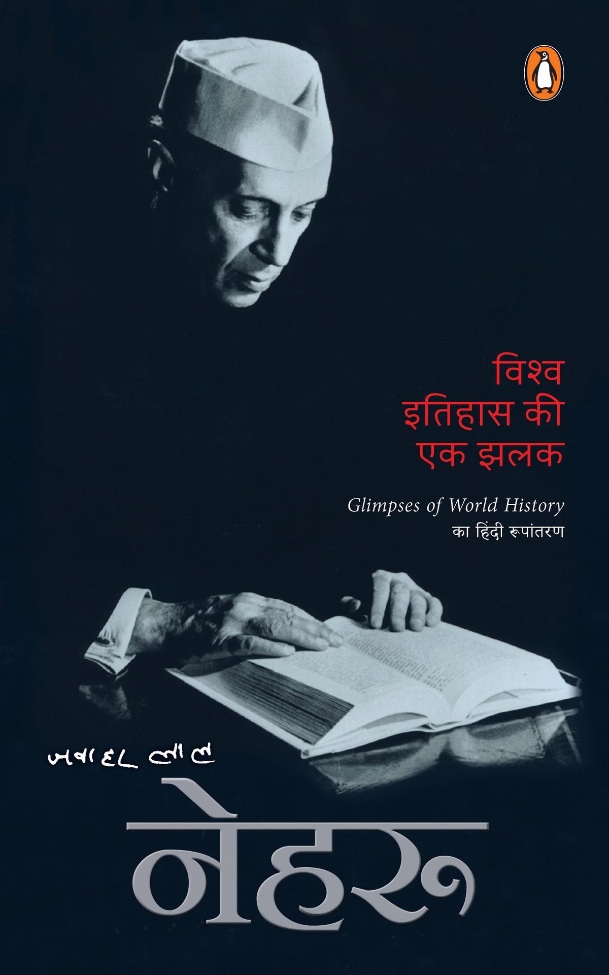 Vishwa Itihas Ki Ek Jhalak by Jawahar Lal Nehru