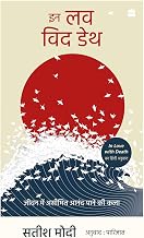 In Love with Death by Satish Modi