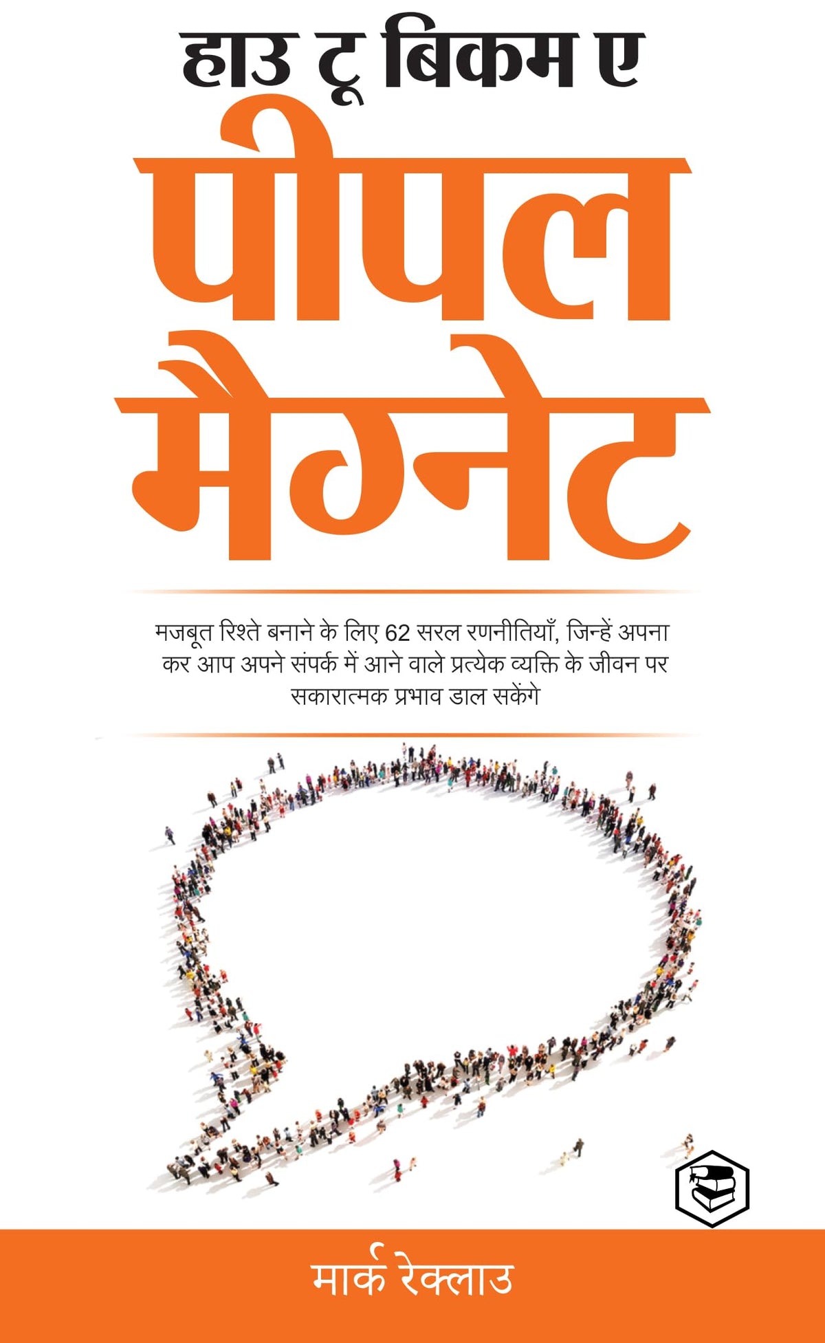 How to become a People Magnet ( Hindi Edition) by Marc Reklau