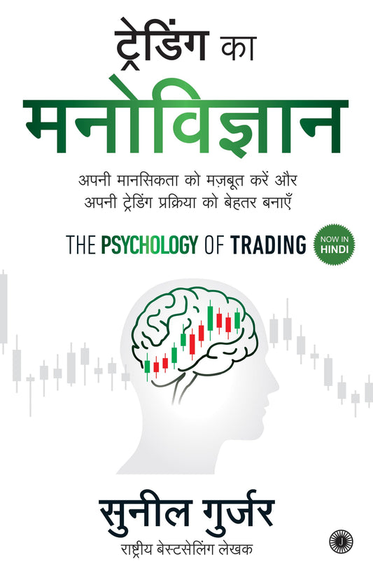 The Psychology of Trading (Hindi) by Sunil Gurjar