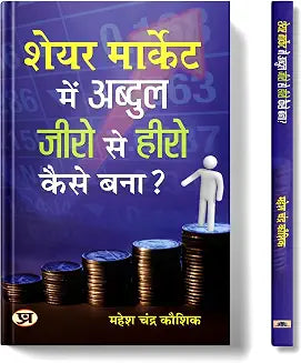 Share Market Mein Abdul Zero Se Hero Kaise Bana? by Mahesh Chandra Kaushik