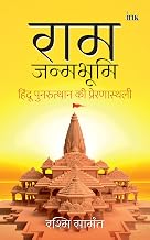 Ram Janambhoomi (Hindi) by Rashmi Samant