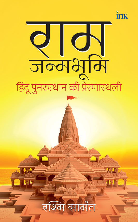Ram Janambhoomi (Hindi) by Rashmi Samant