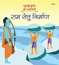 RAMAYANA STORIES THE BUILDING OF THE RAM SETU NO AUTHOR(Hindi) by Om Books Editorial Team