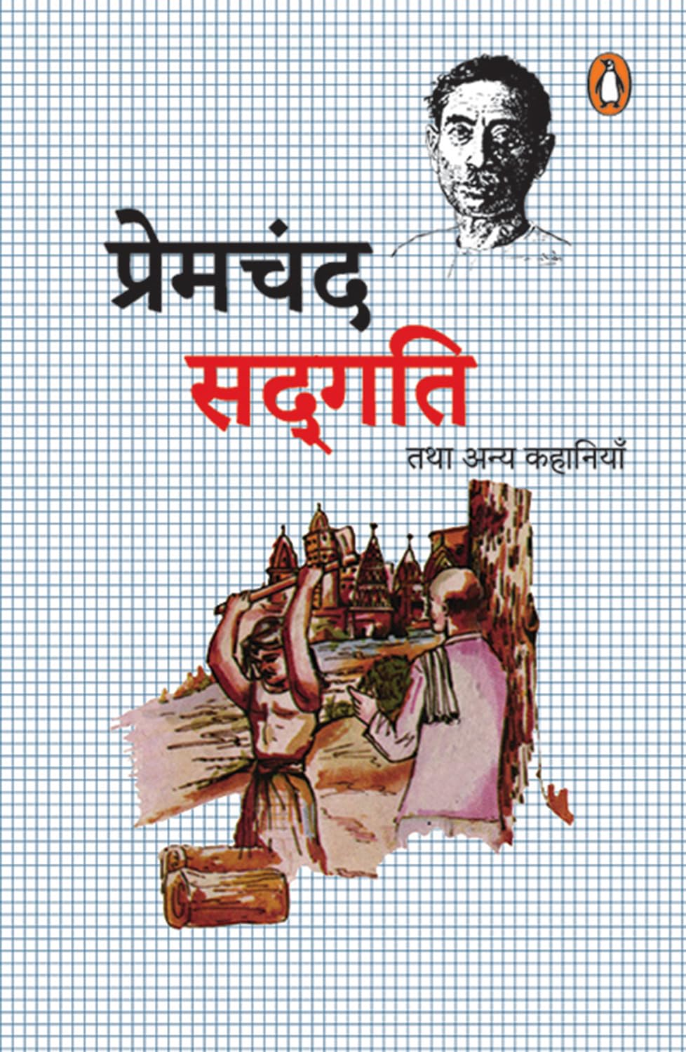 Hindi Sadgati Tatha Anya Kahaniya/सद्गति तथा अन्य कहानियाँ