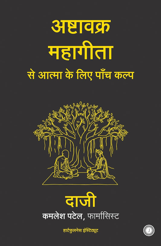 Five Prescriptions for the Soul from the Ashtavakra Mahagita (Hindi) by Kamlesh Patel, Pharmacist Daaji
