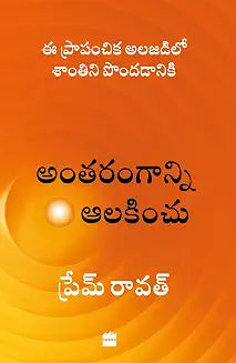 Antarangaanni Aalakinchu by Prem Rawat