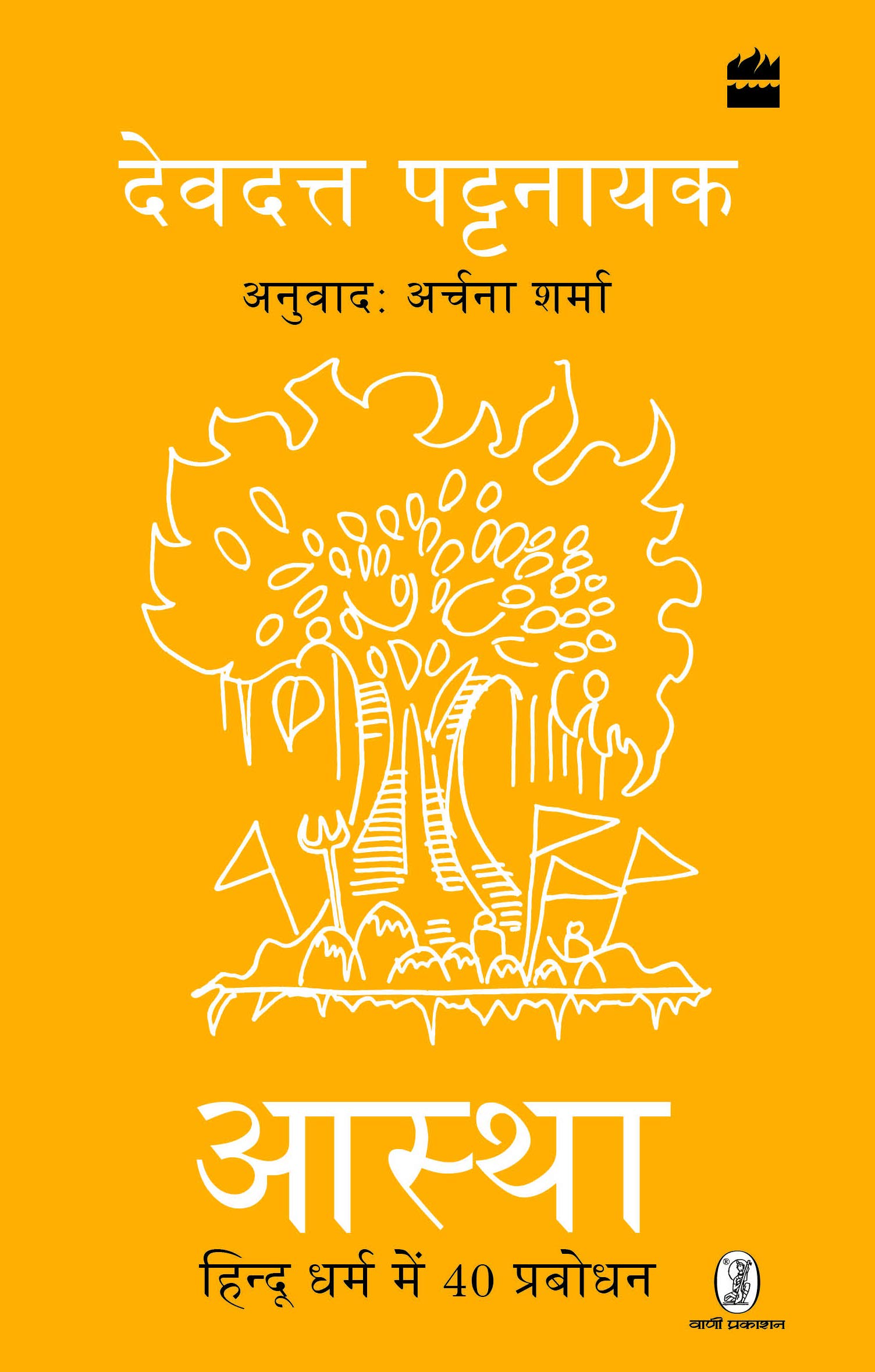 Aastha : Hindu Dharm mein 40 Prabodhan