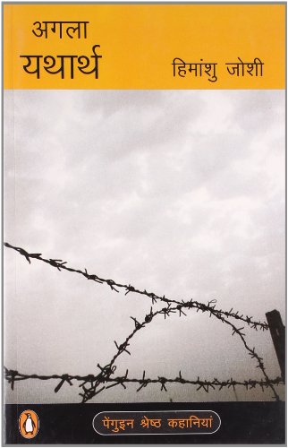 अगला यथार्थ [Agla Yatarth] by Himanshu Joshi