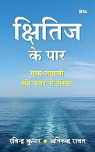 क्षितिज के पार by Ravindrakumar