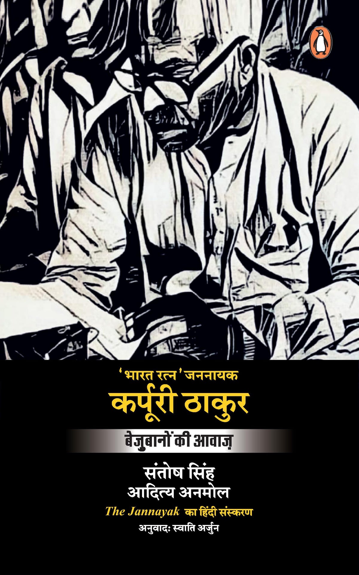 Jannayak Karpoori Thakur by Santosh Singh & Aaditya Anmol