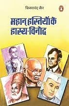 Mahan Hastiyon Ke Hasya Vinod by Vijay Chandra Jain
