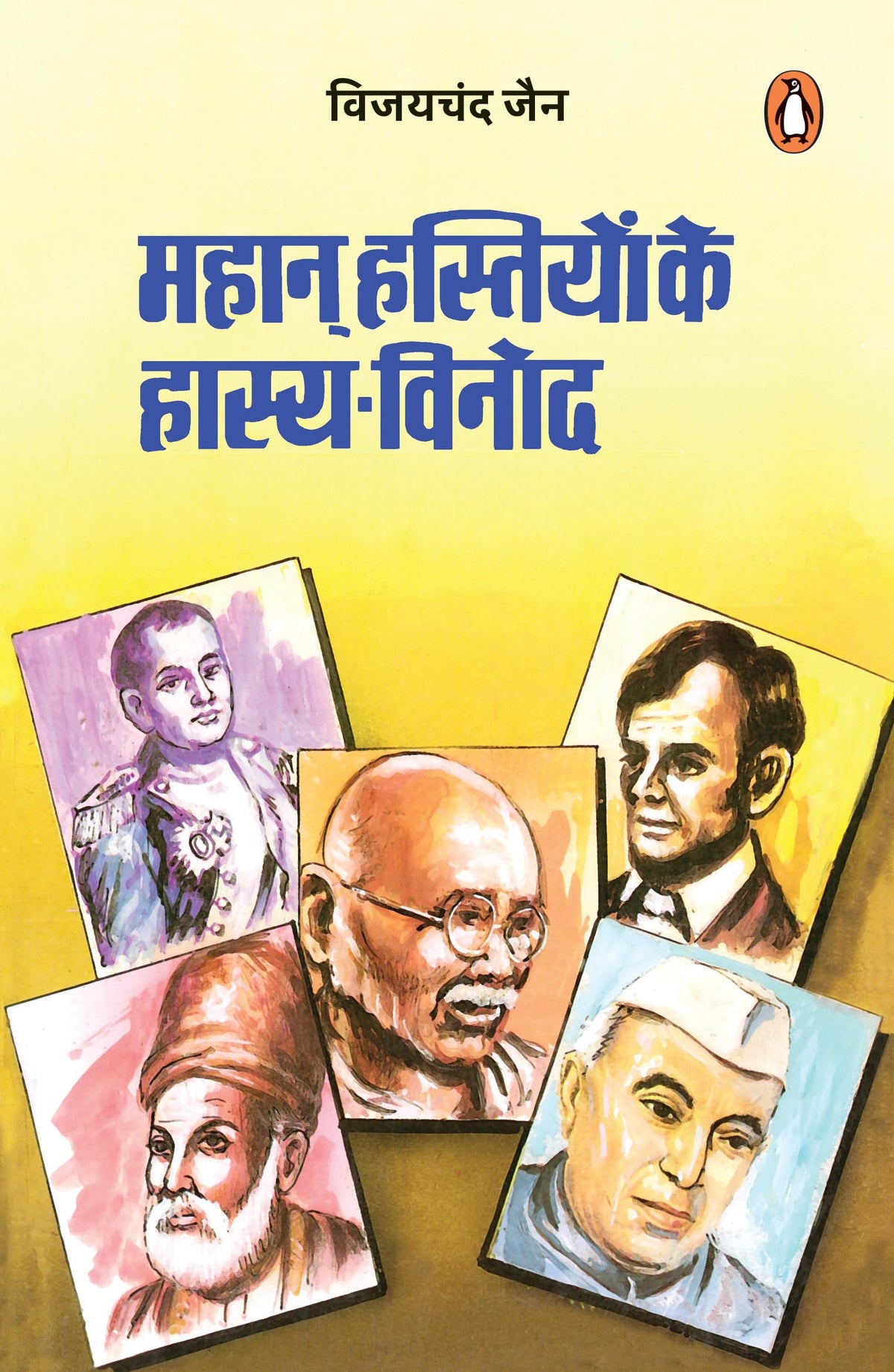Mahan Hastiyon Ke Hasya Vinod by Vijay Chandra Jain