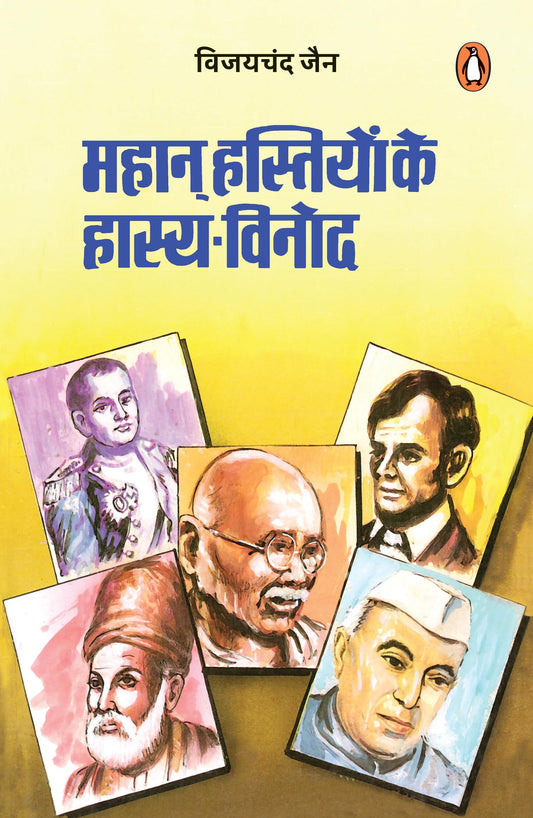 Mahan Hastiyon Ke Hasya Vinod by Vijay Chandra Jain