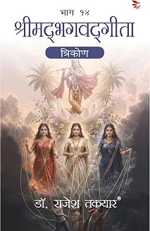 श्रीमद्भगवद्गीता — त्रिगुण (भाग 14)