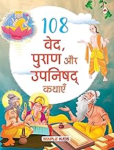 108 Ved, Puraan Aur Upanishad Kathayein by Maple Press In House