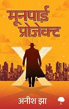 The Moonpie Project by Anish Jha