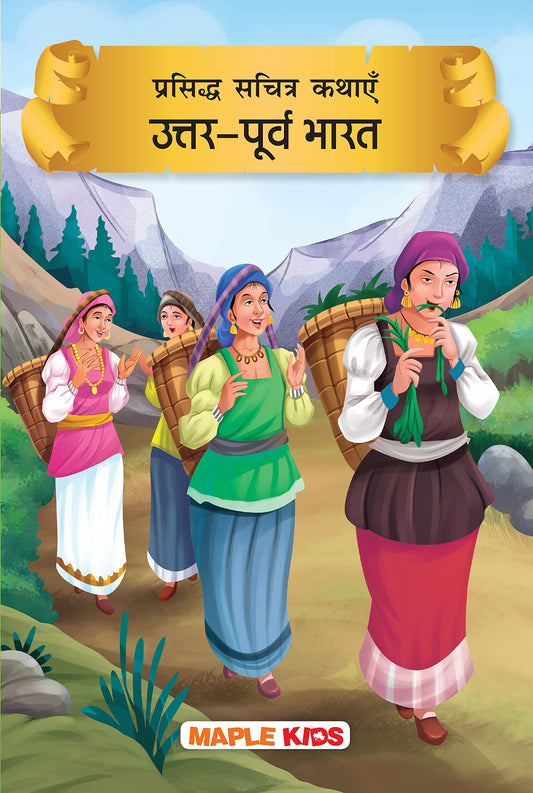 Prasiddh Sachitra Kathayein Uttar-Purv B by Maple Press In House