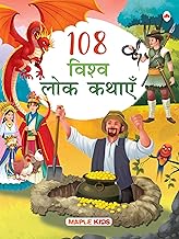 108 Vishva Lok Kathayein by Maple Press In House