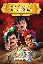Prasiddh Sachitra Kahaniyan Swatantrata by Maple Press In House