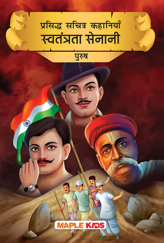 Prasiddh Sachitra Kahaniyan Swatantrata by Maple Press In House