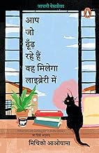 Aap Jo Dhoondh Rahe Hain Wah Milega Library Mein by Michiko Aoyama