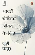 21 Aadaten Yogik Jeevan Ke Lie by Juhi Kapoor