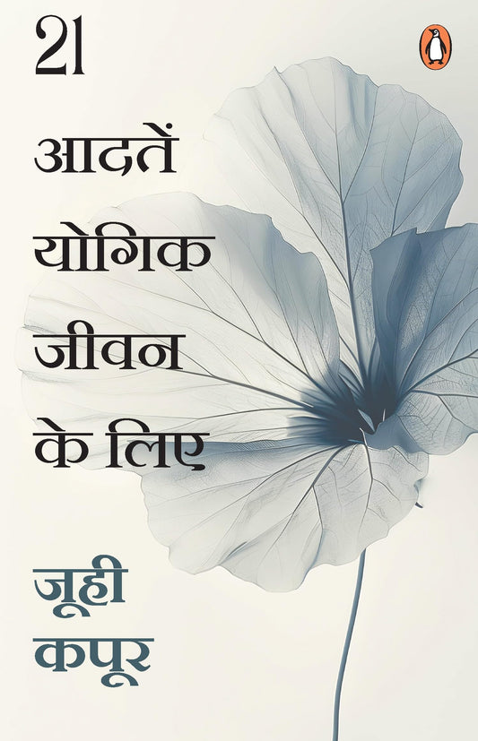 21 Aadaten Yogik Jeevan Ke Lie by Juhi Kapoor