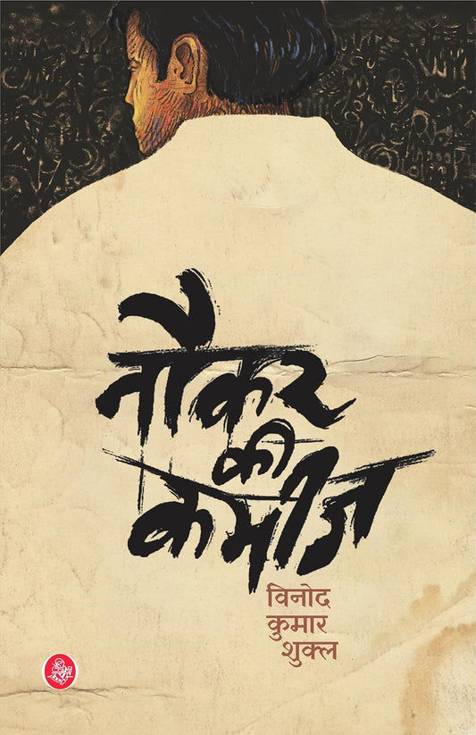 Hindi Naukar Ki Kameez by Vinod Kumar Shukla