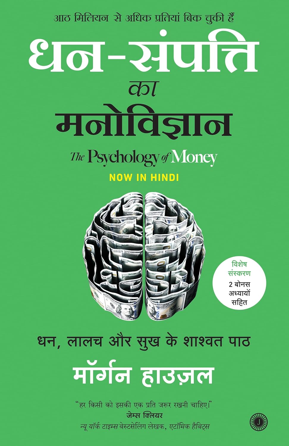 The Psychology of Money � Special Edition Includes 2 Bonus Chapters (Hindi) by Morgan Housel