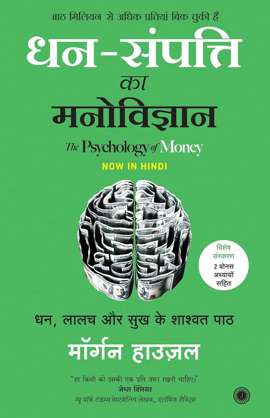 The Psychology of Money � Special Edition Includes 2 Bonus Chapters (Hindi) by Morgan Housel