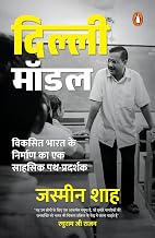 The Delhi Model (Hindi) by Jasmine Shah