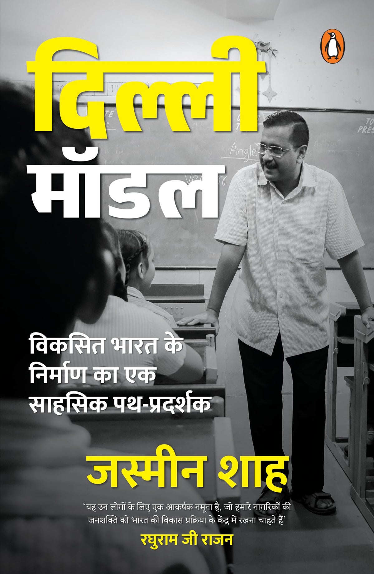 The Delhi Model (Hindi) by Jasmine Shah