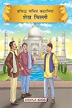 Sheikh Chilli (Illustrated) (Hindi) Story Book for kids by Maple Press