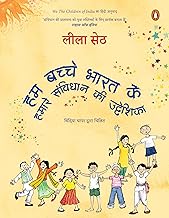 Hum Bahcche Bharat Ke by Leila Seth