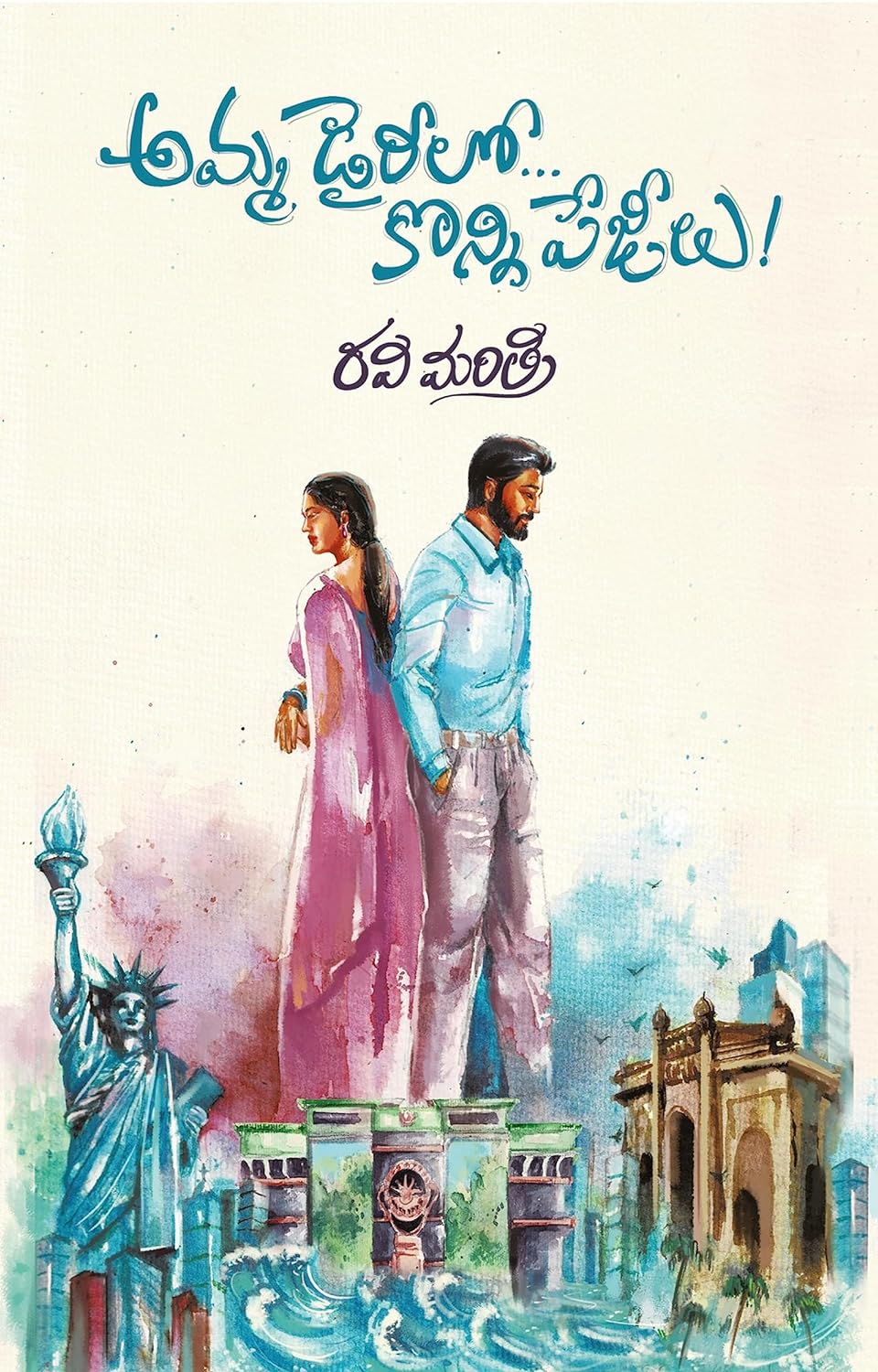 Amma Diarylo Konni Pageelu  by Ravi Mantri (Telugu Edition)